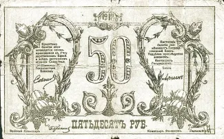 Russia - Civil war issues 50 Roubles, 1918 obverse