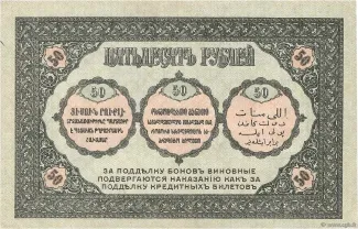 Russia - Civil war issues 50 Rouble, 1918 reverse