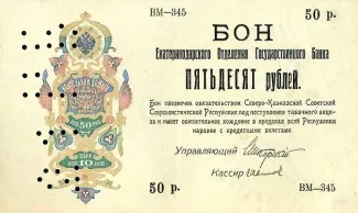 Russia - Civil war issues 50 Roubles, 1918 obverse