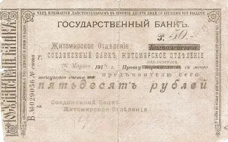 Russia - Civil war issues 50 Roubles, 1918 obverse