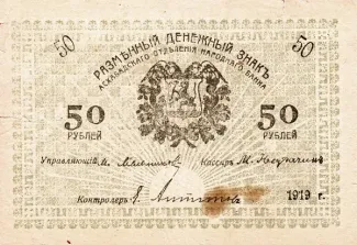 Russia - Civil war issues 50 Roubles, 1919 obverse