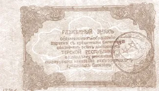 Russia - Civil war issues 50 Roubles, 1919 reverse