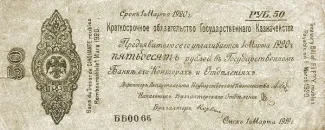 Russia - Civil war issues 50 Roubles, 1919 obverse