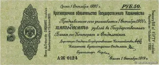 Russia - Civil war issues 50 Roubles, 1919 obverse