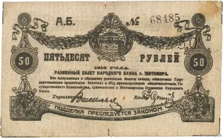 Russia - Civil war issues 50 Roubles, 1919 obverse