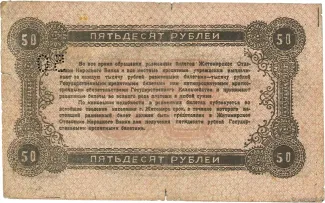 Russia - Civil war issues 50 Roubles, 1919 reverse