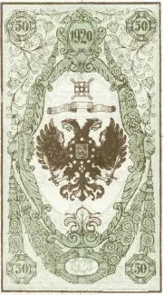 Russia - Civil war issues 50 Rouble, 1920 reverse