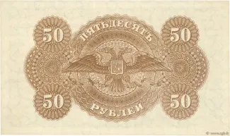Russia - Civil war issues 50 Rouble, 1920 reverse