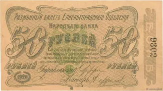 Russia - Civil war issues 50 Roubles, 1920 obverse