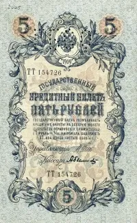 Russia - Civil war issues 5 Roubles - Perforated, 1919 obverse