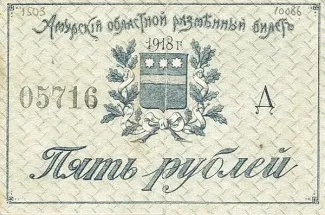 Russia - Civil war issues 5 Roubles, 1918 obverse