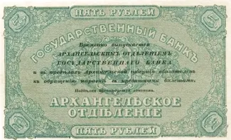 Russia - Civil war issues 5 Roubles, 1918 reverse
