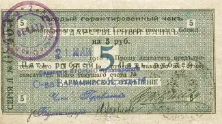 Russia - Civil war issues 5 Roubles, 1918 obverse