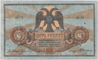 Russia - Civil war issues 5 Roubles, 1918 obverse