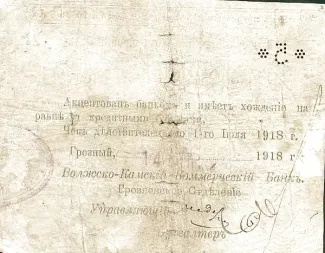 Russia - Civil war issues 5 Rouble, 1918 reverse