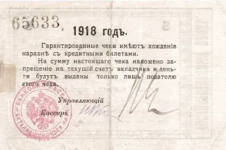 Russia - Civil war issues 5 Roubles, 1918 reverse