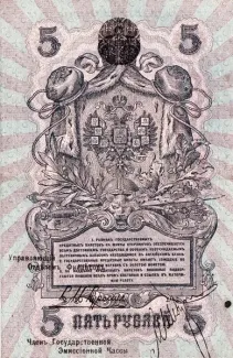 Russia - Civil war issues 5 Rouble, 1918 reverse