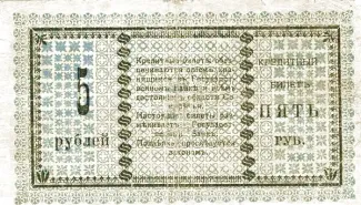 Russia - Civil war issues 5 Rouble, 1918 reverse