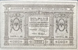 Russia - Civil war issues 5 Roubles, 1918 obverse
