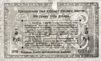 Russia - Civil war issues 5 Rouble, 1918 reverse