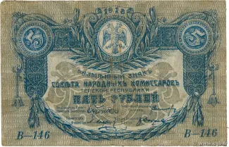 Russia - Civil war issues 5 Roubles, 1918 obverse
