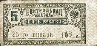 Russia - Civil war issues 5 Roubles, 1918 obverse