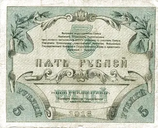 Russia - Civil war issues 5 Roubles, 1918 reverse