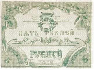 Russia - Civil war issues 5 Roubles, 1918 reverse
