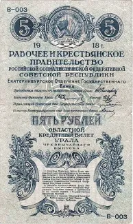 Russia - Civil war issues 5 Roubles, 1918 obverse