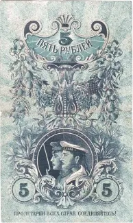 Russia - Civil war issues 5 Roubles, 1918 reverse