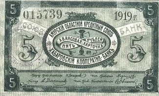 Russia - Civil war issues 5 Roubles, 1919 obverse