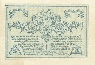 Russia - Civil war issues 5 Roubles, 1919 reverse