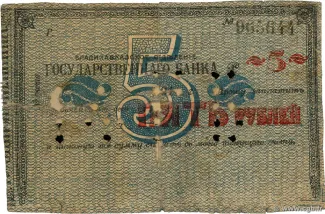 Russia - Civil war issues 5 Rouble, 1920 obverse