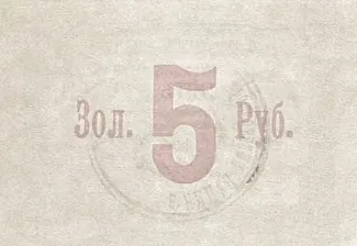 Russia - Civil war issues 5 Rouble, 1923 reverse