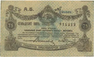 Russia - Civil war issues 75 Roubles, 1919 obverse