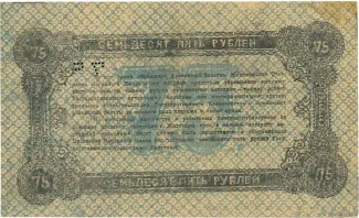 Russia - Civil war issues 75 Roubles, 1919 reverse