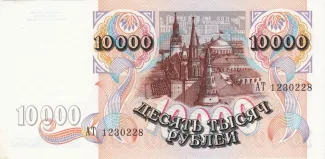 Russia 10.000 Roubles, 1992 reverse