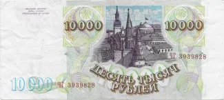 Russia 10.000 Roubles, 1993 reverse