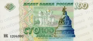 Russia 100 Rouble, 1993 obverse