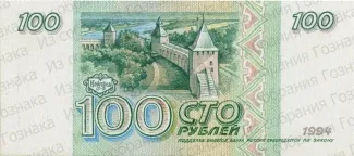 Russia 100 Rouble, 1993 reverse