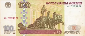 Russia 100 Roubles, 1997-2001 obverse