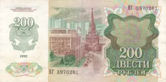 Russia 200 Roubles, 1992 reverse