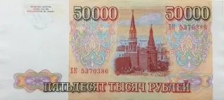 Russia 50.000 Roubles, 1993-1994 reverse