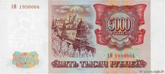 Russia 5.000 Roubles, 1993 reverse