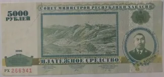 Russia 5,000 Rouble, 1996 obverse