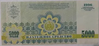 Russia 5,000 Rouble, 1996 reverse