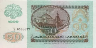Russia 50 Roubles, 1992 reverse