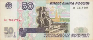 Russia 50 Roubles, 1997-2001 obverse