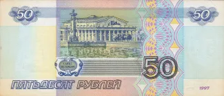 Russia 50 Roubles, 1997-2001 reverse