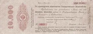 Russian Empire (1547-1917) 10,000 Rouble, 1917 P-31 obverse